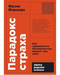 Парадокс страха: Как одержимость безопасностью мешает нам жить