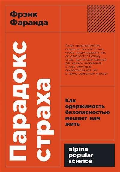 Парадокс страха: Как одержимость безопасностью мешает нам жить