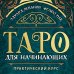 Таро для начинающих. Практический курс