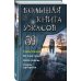 Большая книга ужасов 89