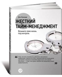 Жесткий тайм-менеджмент: Возьмите свою жизнь под контроль