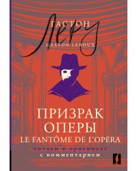 Призрак Оперы = Le Fantôme de l’Opéra: читаем в оригинале с комментарием