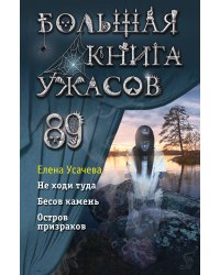 Большая книга ужасов 89