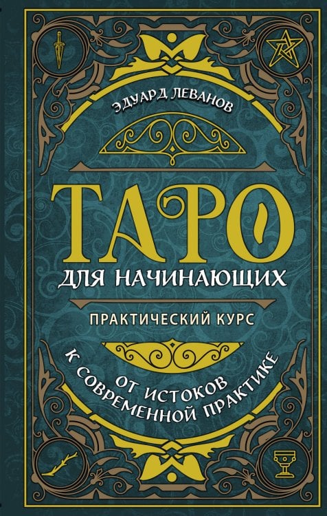 Таро для начинающих. Практический курс