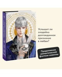 Набор из 3 книг: Новелла "Единственный конец злодейки - смерть". Том 1, 2, 3