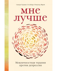 Мне лучше: Межличностная терапия против депрессии