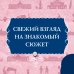 Советы юным леди по счастливому замужеству