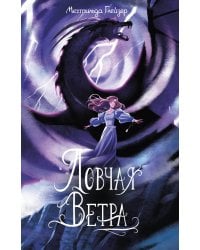 Ловчая ветра