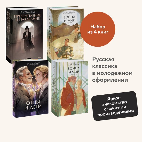 Набор из 4 книг: Вечные истории. Young Adult: Отцы и дети. Преступление и наказание. Война и мир. Том 1-2, Том 3-4