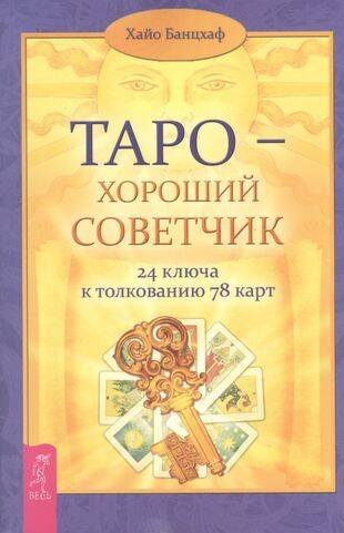 Таро — хороший советчик. ключа к толкованию карт