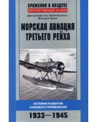 Морская авиация Третьего рейха. История развития и боевого применения. 1933-1945