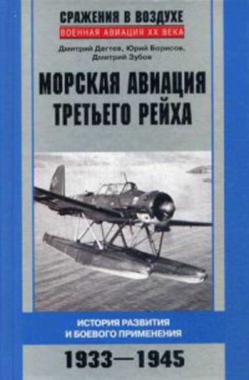 Морская авиация Третьего рейха. История развития и боевого применения. 1933-1945