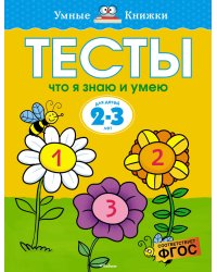 Что я знаю и умею. Тесты для детей 2 - 3 лет