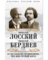 От мессианства до нигилизма. Чем жив русский народ