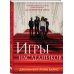 Книга Игры наследников + флаер Прирожденный профайлер