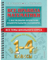 Все правила математики с наглядными примерами и контрольными заданиями. Все темы школьного курса. 1-4 классы