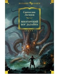 Многорукий бог далайна