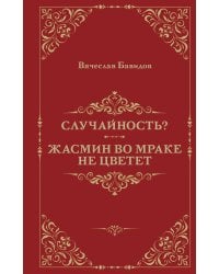 Случайность? Жасмин во мраке не цветет