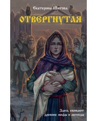 Отвергнутая