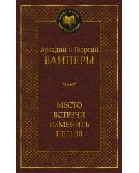 Место встречи изменить нельзя