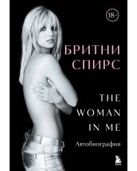 Бритни Спирс: The Woman in Me. Официальное русское издание