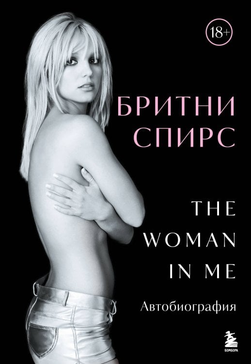 Бритни Спирс: The Woman in Me. Официальное русское издание