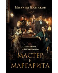 Мастер и Маргарита (2024)