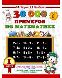 30000 примеров по математике. 1 класс