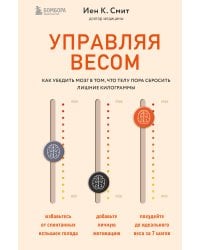 Управляя весом: как убедить мозг в том, что телу пора сбросить лишние килограммы