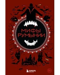 Мифы Румынии