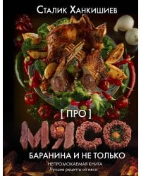 Про мясо. Баранина и не только