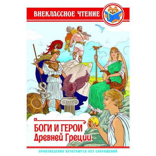 ВНЕКЛАССНОЕ ЧТЕНИЕ. БОГИ И ГЕРОИ ДРЕВНЕЙ ГРЕЦИИ