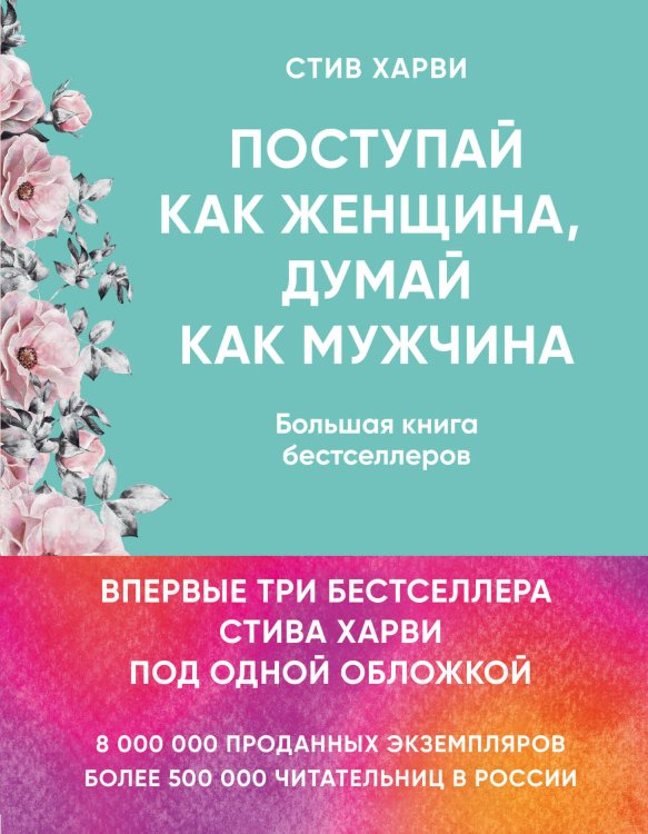 Поступай как женщина, думай как мужчина. И другие бестселлеры Стива Харви под одной обложкой