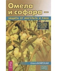 Омела и софора - защита от инсульта и рака