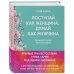 Поступай как женщина, думай как мужчина. И другие бестселлеры Стива Харви под одной обложкой