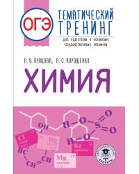 ОГЭ. Химия. Тематический тренинг для подготовки к основному государственному экзамену