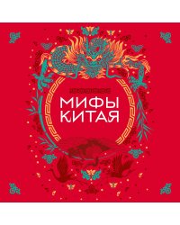 Мифы Китая