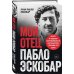 Мой отец Пабло Эскобар. Взлет и падение колумбийского наркобарона глазами его сына