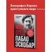 Мой отец Пабло Эскобар. Взлет и падение колумбийского наркобарона глазами его сына