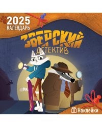 Детский календарь настенный на 2025 год с наклейками. Зверский детектив (290х290 мм)