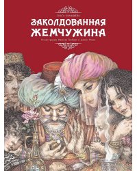 ДетХудЛит Камышева О. Заколдованная жемчужина (худ.Гилберт Энн И.,Нано Д.)