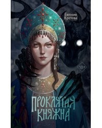 Проклятая княжна