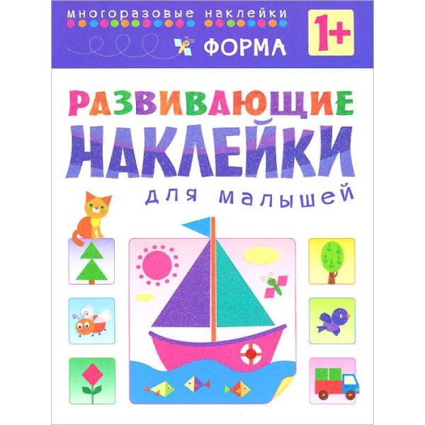 Развивающие наклейки для малышей. Форма