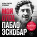 Мой отец Пабло Эскобар. Взлет и падение колумбийского наркобарона глазами его сына