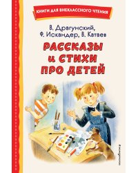 Рассказы и стихи про детей (ил.)