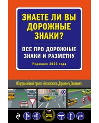 Знаете ли вы дорожные знаки? Все про дорожные знаки и разметку (Редакция 2023 г.)