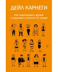 Как завоевывать друзей и оказывать влияние на людей