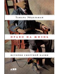 Право на жизнь: История смертной казни