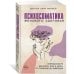 Психосоматика женского здоровья. Нейробиология женского тела и мифы: от гормонов до мышления