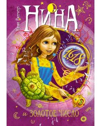 Нина и Золотое Число